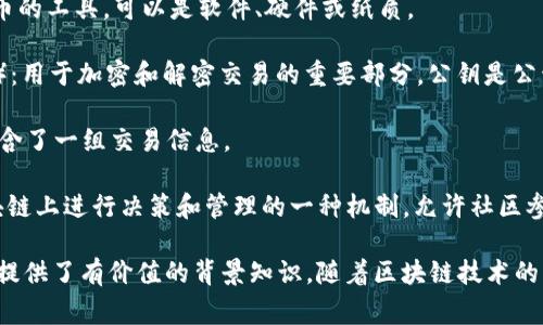 区块链技术中有许多术语和概念，扩展名词可以帮助更好地理解这一领域的复杂性。以下是一些常见的区块链扩展名词：

1. **智能合约**（Smart Contract）：自动执行、控制和记录法律相关事务的程序，通常用于区块链网络上。

2. **去中心化**（Decentralization）：去掉中央控制机构，数据和决策分散在网络中的多个节点上。

3. **共识机制**（Consensus Mechanism）：区块链网络中用以达成一致和验证交易的协议，如工作量证明（PoW）、权益证明（PoS）等。

4. **链上与链下**（On-chain and Off-chain）：链上指在区块链网络上进行的交易或操作，而链下则指在区块链外部进行的操作。

5. **分叉**（Fork）：区块链发展的一个重要概念，通常指网络协议的变化，可能导致链的分裂，有硬分叉和软分叉之分。

6. **代币**（Token）：在区块链上发行的数字资产，可以代表任何有价值的东西，如货币、资产或权益。

7. **钱包**（Wallet）：用于存储、发送和接收数字货币的工具，可以是软件、硬件或纸质。

8. **公钥与私钥**（Public Key and Private Key）：用于加密和解密交易的重要部分，公钥是公开的，而私钥则需要安全保管。

9. **数据块**（Block）：区块链中的基本数据单元，包含了一组交易信息。

10. **链上治理**（On-chain Governance）：在区块链上进行决策和管理的一种机制，允许社区参与协议的变更。

这些名词为理解区块链技术、其应用及相关生态系统提供了有价值的背景知识。随着区块链技术的不断进步和应用扩展，新的术语和概念也会不断涌现。