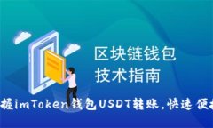 轻松掌握imToken钱包USDT转账