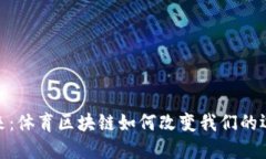 探索未来：体育区块链如