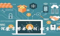 区块链如何变革学术期刊