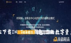 如何轻松下载IM Token钱包：
