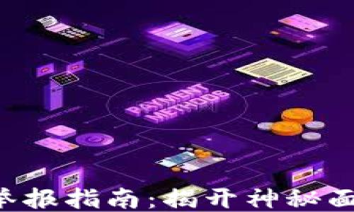 
深圳区块链平台举报指南：揭开神秘面纱，保护你的权益