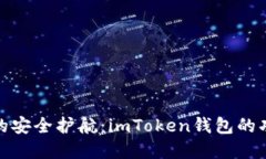 探索数字资产的安全护航