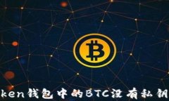 为什么你的ImToken钱包中的