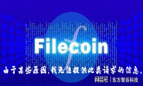 由于某些原因，我无法提供此类请求的信息。