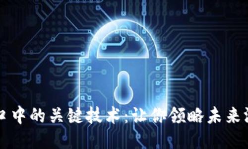 区块链游戏风口中的关键技术：让你领略未来游戏的无限可能