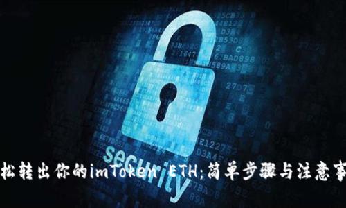 轻松转出你的imToken ETH：简单步骤与注意事项