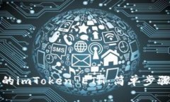 轻松转出你的imToken ETH：简