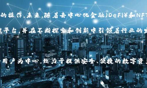 imToken钱包：深入了解区块链与数字资产管理

在数字货币和区块链技术日益普及的今天，imToken钱包作为一款广受欢迎的移动数字资产管理工具，逐渐走入了大众的视野。无论是对初学者还是资深玩家来说，了解imToken钱包的运作原理，以及它与区块链的关系，都是理解数字资产管理的关键一步。

什么是imToken钱包

imToken是一款多链数字资产钱包，支持以太坊、比特币及各类ERC20代币的存储和管理。它不仅能够安全地存储用户的数字资产，还提供了去中心化的交易所（DEX）功能，让用户能够在链上自由进行交易。

imToken钱包的最大亮点在于其用户友好的界面和便利的操作步骤，使得即使是区块链的新手也能轻松上手，体验到数字资产的魅力。与此同时，它还注重安全性，采用了多重加密技术，为用户的资产提供保障。

imToken钱包与区块链的关系

要了解imToken钱包是否属于区块链，我们首先需要明确区块链的基本概念。区块链是一种去中心化的技术，旨在允许数据在多个计算机之间进行透明、安全且不可篡改的共享。它通过将交易数据分块存储在链上，确保了数据的完整性和安全性。

而imToken钱包的设计便是建立在这一基础之上。它不仅使用区块链技术存储和验证用户的交易，还通过智能合约来管理不同数字资产的转移。因此说，imToken钱包本身并非区块链，而是依托区块链技术进行数字资产管理的工具。

如何使用imToken钱包

使用imToken钱包的步骤相对简单，用户只需下载其应用程序，按照指引进行账户注册，便可以开始管理自己的数字资产。在创建钱包时，系统会生成一组安全的助记词，用户需要妥善保存，以免丢失。

一旦钱包创建完成，用户便可以通过该平台发送和接收数字货币，参与去中心化交易所的操作，甚至还可以通过其DeFi（去中心化金融）功能进行收益获取。用户可随时查看自己的资产状况，享受直观的数字资产管理体验。

imToken钱包的安全性分析

安全性是用户在使用数字钱包时最为关心的问题之一。imToken钱包采取了一系列安全措施保障用户资金的安全。首先，所有私钥都保存在用户设备上，而非中心化服务器，减少了被黑客攻击的风险。其次，多重签名和助记词的使用，进一步增强了安全性。

此外，imToken还会定期进行安全审计，及时修复潜在的漏洞。这使得imToken钱包在各类数字资产管理工具中脱颖而出，成为用户信赖的选择。

区块链技术的发展与imToken的未来

随着区块链技术的不断发展，imToken钱包也在不断迭代更新。越来越多的新功能被添加，使得用户能在这一平台上进行更多的操作。未来，随着去中心化金融（DeFi）和NFT（非同质化代币）的崛起，imToken钱包有望成为更为全面的数字资产管理平台。

从长远来看，imToken不仅仅是一款钱包，更是区块链生态系统中重要的一环。它为用户提供了一个安全、便利的数字资产管理平台，并在不断探索和创新中引领着行业的发展。

总结

总而言之，imToken钱包虽不属于区块链本身，但其设计和功能是基于区块链技术的。作为一个数字资产管理工具，imToken以用户为中心，致力于提供安全、便捷的数字资产管理体验。随着区块链技术的进步和发展，imToken钱包无疑将在这一领域继续发挥重要作用，为更多用户提供更好的服务。

探索imToken钱包与区块链之间的关系：数字货币管理的新选择
