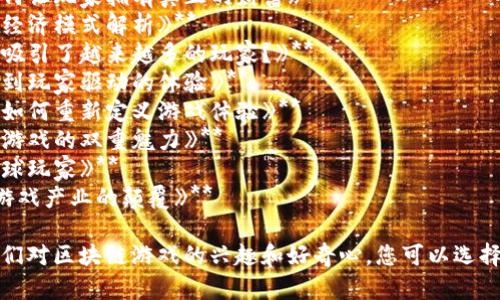 以下是一些关于区块链游戏的文章题目，您可以参考这些题目进行创作或进一步扩展：

1. **《解锁未来：区块链游戏为什么会改变游戏行业》**
2. **《探索新天地：区块链游戏的兴起与挑战》**
3. **《数字资产的革命：区块链游戏如何让玩家拥有真正的财富》**
4. **《从虚拟到现实：区块链游戏中的经济模式解析》**
5. **《参与与收益：为什么区块链游戏吸引了越来越多的玩家？》**
6. **《区块链游戏的轮回：从常规游戏到玩家驱动的体验》**
7. **《虚拟世界的新规则：区块链游戏如何重新定义游戏体验》**
8. **《可玩性与投资价值并存：区块链游戏的双重魅力》**
9. **《游戏无界限：区块链如何连接全球玩家》**
10. **《未来已来：区块链游戏对传统游戏产业的颠覆》**

这些题目旨在吸引读者的关注，激发他们对区块链游戏的兴趣和好奇心。您可以选择适合您写作意图的题目进行深入探讨。