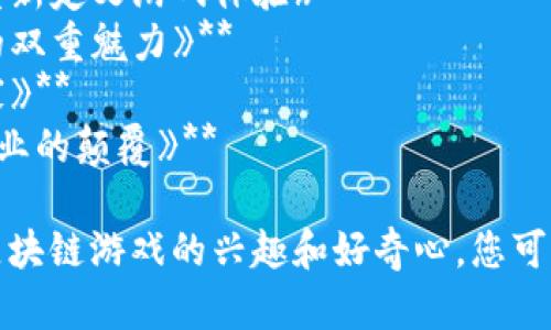 以下是一些关于区块链游戏的文章题目，您可以参考这些题目进行创作或进一步扩展：

1. **《解锁未来：区块链游戏为什么会改变游戏行业》**
2. **《探索新天地：区块链游戏的兴起与挑战》**
3. **《数字资产的革命：区块链游戏如何让玩家拥有真正的财富》**
4. **《从虚拟到现实：区块链游戏中的经济模式解析》**
5. **《参与与收益：为什么区块链游戏吸引了越来越多的玩家？》**
6. **《区块链游戏的轮回：从常规游戏到玩家驱动的体验》**
7. **《虚拟世界的新规则：区块链游戏如何重新定义游戏体验》**
8. **《可玩性与投资价值并存：区块链游戏的双重魅力》**
9. **《游戏无界限：区块链如何连接全球玩家》**
10. **《未来已来：区块链游戏对传统游戏产业的颠覆》**

这些题目旨在吸引读者的关注，激发他们对区块链游戏的兴趣和好奇心。您可以选择适合您写作意图的题目进行深入探讨。