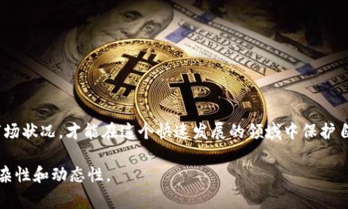 关于“tokenim”是否合法的问题，通常需要从多个方面进行分析，包括法律、合规以及具体的运营模式等。下面我们将尝试为您阐明这个问题。

什么是Tokenim？
Tokenim是一种新兴的数字资产或加密货币，通常是通过区块链技术实现的。这类资产的出现，通常伴随着对金融科技的强烈兴趣和市场需求的提升。Tokenim可以用于多种目的，包括交易、投资，甚至是在线支付等。

Tokenim运营的法律背景
关于Tokenim或其他加密货币的合法性，首先需要了解它们在不同地区的法律地位。各国对加密资产的监管政策差异显著。在一些国家，比如美国，加密货币可能会被视作商品或证券，而在另一些地区，它们可能被归类为货币或不被承认的资产。因此，Tokenim的合法性取决于所在地区的法律框架。

合规性问题
即使Tokenim在某个地区被认可，其运营模式和合规性依然至关重要。比如，如果Tokenim涉及到募资或ICO（首次代币发行），就必须遵循当地的证券法。此外，反洗钱（AML）和了解客户（KYC）的合规要求也可能适用于Tokenim的交易平台。

用户风险
无论Tokenim是否合法，用户在交易或投资时，需了解潜在的风险。加密货币市场波动性极大，投资者可能面临巨大的财务损失。此外，很多加密货币相关的项目可能存在欺诈风险，这使得普通投资者在参与投资前需要做充分的调查和分析。

法律变动的可能性
需要指出的是，加密货币的法律地位可能会随着时间而改变。某些国家可能会逐渐放松对加密货币的监管，而其他国家可能会实施更加严格的法律规定。因此，即便Tokenim当前被视为合法，未来的变化仍然无法预测。

是什么导致Tokenim被认定为违法？
Tokenim如被认定为违法，可能是以下原因造成的：
ul
    listrong缺乏透明性：/strong如果Tokenim的发行和交易不够透明，可能会被认定为不合法。/li
    listrong欺诈行为：/strong若Tokenim涉及欺诈或误导消费者，法律会介入。/li
    listrong未遵循监管规定：/strong不遵循当地法律法规的Tokenim项目容易被封杀。/li
/ul

用户如何保护自己？
在参与Tokenim或其他加密货币市场时，有一些策略可以帮助用户降低风险：
ul
    listrong深入研究：/strong切勿轻信项目方的宣传，要进行深入的市场研究。/li
    listrong合法性确认：/strong确保参与的项目在你的国家/地区是合法的。/li
    listrong使用信誉良好的平台：/strong选择用户反馈好、运营多年的交易平台来进行交易。/li
/ul

结论
总的来说，Tokenim的合法性问题是一个复杂而多变的主题。用户在参与时，务必要保持警惕，深入了解相关的法律法规以及市场状况，才能在这个快速发展的领域中保护自己的权益。同时，对于新兴的加密货币，法律界限也许会随着技术的发展而不断演变，因此跟踪相关的法律动态是非常必要的。

通过这样的内容结构和表达方式，希望更好地解答您的疑问，让公众在了解Tokenim时不仅能获得信息，还能感受到法律的复杂性和动态性。