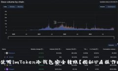 如何使用imToken冷钱包安全