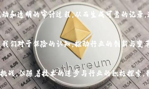 区块链技术在保险领域的应用：颠覆传统的保障方式

区块链, 保险, 技术应用, 金融科技/guanjianci

引言：为什么区块链与保险有着天然的联系
在当今这个数字化迅猛发展的时代，区块链技术作为一种新兴的数字技术，被赋予了巨大的潜力。尤其是在保险领域，其引入有可能彻底颠覆传统的保险模式，带来全新的保障体验。许多人或许会好奇，区块链到底如何在保险上发挥作用？又为我们提供了哪些新的可能性呢？本文将从多个角度为您揭开区块链在保险领域应用的面纱。

区块链技术的基础知识
在深入讨论之前，我们有必要对区块链有个基本的了解。区块链是一种去中心化的分布式账本技术，它通过网络中多个节点共同维护数据，确保信息的透明性和安全性。每一笔交易都会被记录在区块中，并与前后区块相连，形成一个无法篡改的链条。这样的特性使得区块链在数据存储、交易安全等方面具有极大的优势，这也是其在保险行业能够被广泛应用的基础。

保险行业的痛点：传统模式的种种挑战
要理解区块链如何在保险领域应用，首先我们需要关注传统保险模式所面临的挑战。例如，信息不对称、理赔过程繁琐、欺诈行为频繁等，这些问题一直以来困扰着保险消费者与公司的信任关系。保险合同的许多条款往往充满复杂的法律术语，普通消费者难以完全理解，导致信任度的下降。而区块链技术的引入，或许能够为这些问题提供解决方案。

透明性与信任：区块链的优势
区块链技术的一大亮点，便是其不可篡改和高度透明的特性。通过区块链，所有保险交易过程都将被记录在一个公共账本上，这使得各方在交易过程中都能实时查看到每一步的进展。这无疑增加了保险业务的透明度，让消费者对合同条款和公司信用有了更清晰的认知。例如，在汽车保险中，车主在索赔时只需提供相应的区块链记录，保险公司就能迅速验证信息，简化了理赔流程。

智能合约：理赔的游戏规则颠覆者
智能合约是一种在特定条件下自动执行的合约，因其与区块链技术密切相关，正好顺应了保险公司所需的快速理赔这一需求。当事人可以事先设置好合约条款，一旦条件被满足，智能合约会自动执行，无需人工干预。以旅行保险为例，如果在旅行期间由于天气原因导致航班取消，若满足合同条款，保险金会立即触发，消费者不再需要经历繁琐的申请流程。这种快速、高效的理赔方式，无疑提升了用户体验。

欺诈防范：构建更安全的保险环境
保险欺诈一直是行业内的顽疾，给保险公司造成了巨大的经济损失。区块链技术通过其不可篡改的数据记录，能够有效地降低欺诈行为的发生概率。例如，每一笔保险索赔都可以在区块链上记录相关证据，在出现索赔时，保险公司可快速核实信息。此外，保险公司也可以借助区块链技术建立一个共享的欺诈信息库，帮助各个保险公司之间相互核查用户的历史记录，形成有效的遏制机制。

数据共享：提升风险评估的准确性
区块链技术的另一个重要应用在于数据的共享与整合。传统保险往往局限于公司内部的数据分析，缺乏更全面、多维度的信息来源。而在区块链上，各家保险公司乃至医疗机构、汽车厂商等，可以共享相关数据。这种跨行业的高度互联，不仅为用户提供了更完善的服务，也让保险公司在进行风险评估时具备更高的准确性。例如，在健康保险中，保险公司可以实时获取投保人的健康数据，并基于此制定个性化的保单。

以消费者为中心的创新服务
在保险业务中，消费者的需求日益多元化。区块链技术允许保险公司基于实际使用情况提供个性化的保险产品。比如，通过物联网和区块链结合，保险公司可以根据驾驶习惯、健康状态等实时监测数据，定制出符合用户行为的保险方案。这不仅满足了消费者的个性化需求，还能有效提升风险管理的能力。

全球化与火灾保险的结合：区块链的国际视野
随着全球化进程的加速，越来越多的企业和投资者涉足国际市场。在国际保险领域，区块链技术可以帮助解决跨国承保和信息共享的问题。通过区块链，跨国保险能够提供实时的数据流动和透明的审计过程，从而生成可靠的记录。这对于火灾保险等风险巨大的领域尤为重要，能够充分保护投资者和投保人的权益。

未来展望：区块链在保险的无限可能性
尽管区块链技术在保险领域的应用尚处于起步阶段，但其潜在的影响却不容小觑。随着技术的进一步成熟，我们可以期待更多的保险产品和服务应运而生。未来，区块链技术势必会改变我们对于保险的认知，推动行业的创新与变革。然而，我们也要注意到，技术的应用并不意味着一帆风顺，保护用户隐私、确保数据安全等问题仍需妥善解决。

总结
区块链技术在保险领域的应用，正如一股清新的风，吹散了传统保险的陈旧观念。在提升透明性、加速理赔、降低欺诈等多方面，区块链展现了其无与伦比的优势。虽然前方的路途仍充满挑战，但随着技术的进步与行业的积极探索，我们有理由相信，未来的保险市场将更加美好、智能。对于消费者来说，这将不仅是一次保障的提升，更是服务体验的全面升级。