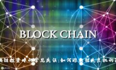 区块链投资中的常见失误