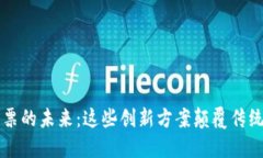 区块链发票的未来：这些