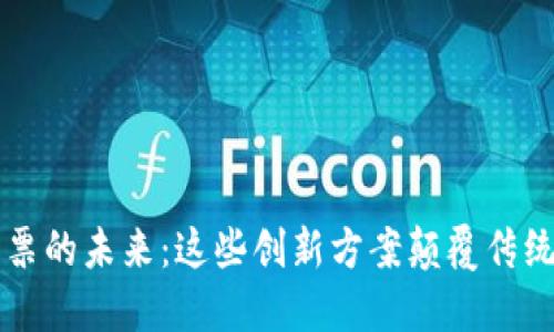 区块链发票的未来：这些创新方案颠覆传统财务管理