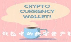 如何将ImToken钱包中的数字