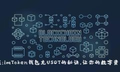 轻松掌握：imToken钱包充