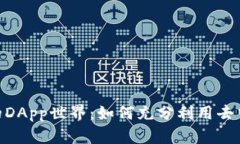 探索imToken钱包中的DApp世界