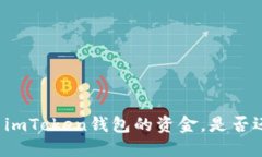 意外转出imToken钱包的资金