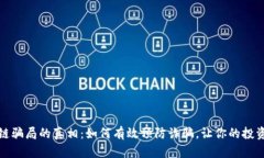 揭开区块链骗局的真相：