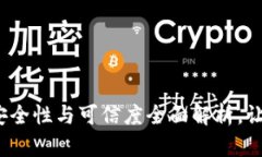 imToken TRX钱包：安全性与可