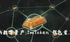 轻松管理你的数字资产：