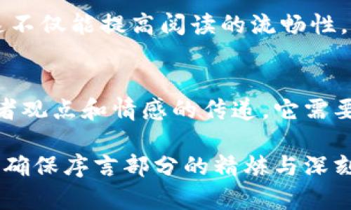 区块链论文序言的内容与结构解析

在撰写区块链相关的学术论文时，序言部分是至关重要的，它不仅为读者提供了研究的背景信息，还能够引导读者更好地理解论文的目的和意义。以下是区块链论文序言通常包含的几项主要内容。

背景与动机
序言的第一部分通常包括对区块链技术的背景介绍。此处应简要叙述区块链的起源、发展历程以及其在当前数字经济中的重要性。可以提及比特币的出现以及随后的技术演变，特别是以太坊、智能合约及去中心化金融（DeFi）的兴起，展现区块链的全貌。

随着对数据安全、透明度和去中心化控制的需求日益增加，区块链技术逐渐成为解决这些问题的重要工具。在序言里，通过列举具体例子，展现区块链在金融、医疗、供应链等领域中的应用和影响力，可以引起读者的兴趣。

研究问题与目的
接下来，在序言中需要明确研究所要解决的具体问题。例如，区块链在某一特定领域的应用现状与挑战，或者是现有技术的局限性以及如何通过新的方法或者框架加以改进。阐述清楚这些问题后，简要说明研究的目的，这将为后续论文的论证打下基础。

研究的重要性
在序言中还需强调这项研究的意义与价值。为什么这个研究问题值得深入探讨？它将如何推动领域的发展？可以引用业内专家的观点、相关数据或统计资料来增强论述的力度。强调研究在理论、实践或是政策层面可能带来的创新和贡献，可以增强读者的期待感。

文献综述的简要概述
虽然文献综述通常在论文的后续章节进行详细介绍，但在序言中做一个简要的概述也是必要的。可以指出目前已有研究的不足之处，或者是哪些方面尚待探索。这样的描述可以帮助读者理解你的研究是如何在已有工作的基础之上，进行更加深入的分析和讨论。

研究方法论和框架
在某些情况下，序言中还可以简要提及所采用的研究方法。是通过实证研究、理论分析还是案例研究来支撑论文的论点？这样可以让读者在阅读时对研究的严谨性和科学性有一个初步的了解。

论文结构的安排
最后，序言部分通常以对论文结构的简要介绍作为结尾。通过概述各个章节的内容，帮助读者形成整体框架的认识。这不仅能提高阅读的流畅性，还能让他们更好地理解每一部分与研究主题之间的关联性。

结语
在撰写区块链论文的序言时，合理的结构，清楚的逻辑，以及生动的语言都非常重要。序言不仅是信息的转达，更是作者观点和情感的传递。它需要激励读者，引发他们对研究的好奇心和关注，同时为整篇论文的展开打下坚实的基础。

通过以上分析，我们可以看到，区块链论文的序言不仅是简单的开场白，它承担着引导、激励、解释和预告等多重职能。确保序言部分的精炼与深刻，能够有效提升整篇论文的质量与影响力。