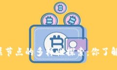 区块链底层节点的多样性