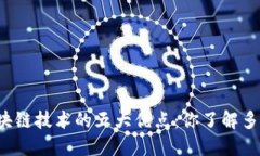 区块链技术的五大优点：