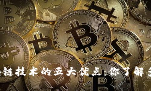 区块链技术的五大优点：你了解多少？