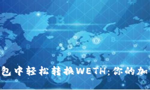 如何在imToken钱包中轻松转换WETH：你的加密资产管理新体验