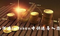 简单易懂！如何在imToken中