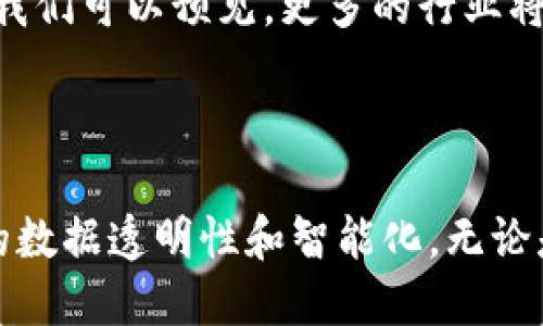 区块链与函数模型：揭示未来技术的智能化潜力

区块链, 函数模型, 技术创新, 数据安全/guanjianci

区块链的概述

区块链，这个近年来备受瞩目的术语，不仅仅是加密货币的基础技术，它所构建的去中心化信任机制，正在深刻地影响着多个行业。通常来说，区块链是由一系列的块组成，每个块中存储了一定数量的数据和其前一个块的哈希值。通过这种方式，区块链确保了数据在链上的不可篡改性和透明度。

简而言之，区块链能够在不需要中介的情况下，安全地记录、验证和存储所有类型的交易，从而实现信任的去中心化。它具有分布式存储、共识机制、高度透明等特点，被广泛应用于金融、供应链、医疗等诸多领域。

函数模型的基础概念

与区块链并行，函数模型作为一种数学抽象工具，在计算机科学、人工智能和数据分析等领域中，被广泛应用。函数模型通过输入和输出之间的关系，可以帮助我们理解复杂系统的行为。它将现实世界的问题简化为函数映射，使得许多看似复杂的问题变得更加清晰。

对于普通用户来说，功能模型可以被视为理解和应用算法的基础。例如，当你用搜索引擎查找信息时，其实就是在通过一系列函数模型对输入（你的查询）进行处理，然后输出结果（相关的信息）。这种通过模型化来简化复杂问题的方式，正在逐渐改变我们的生活和工作模式。

区块链与函数模型的交集

二者之间的交互，体现在多个方面。区块链作为一种数据结构和协议，而函数模型则为理解和应用这些协议提供了理论基础。这种结合，使得区块链技术在不断创新中更具逻辑性和可预测性。

例如，在区块链技术中，如果我们把区块链视为一个函数，区块链中的每个块可以看作是函数的一个输入，而所有用户、网络共识、交易记录等其它因素则可以视为函数的输出。通过函数模型，可以有效地分析和区块链如何处理这些输入以最大化输出效果。

区块链中的函数模型应用实例

随着技术的不断发展，各种各样的应用场景正在不断出现。以下是几个具体的应用实例，展示了区块链与函数模型结合的潜力：

strong1. 数字身份验证/strong
在身份验证的过程中，函数模型可以帮助我们理解如何验证用户身份。一个简单的模拟可以是，将用户输入的身份信息作为输入，而通过区块链的验证过程，可以返回一个经过验证的身份。这个过程中，不同的函数可以映射出不同的验证算法，以保证信息的安全性和准确性。

strong2. 供应链管理/strong
在供应链管理中，区块链技术可以帮助企业实时跟踪产品流动状态，并且通过函数模型分析各个节点的数据。例如，原材料的供应商、制造商、仓储公司以及零售商都可以看作是函数模型的输入项，通过区块链记录每个环节的信息，最终实现对供应链效率的提升。

strong3. 智能合约/strong
在区块链领域，智能合约是一种新型的自动化合同，能够通过编程代码在区块链上实施和执行。智能合约在实施过程中的每个条件和结果，可以用函数模型进行建模，以便更好理解和跟踪合约的执行情况。这种新方式为合约的签署、执行和透明度提供了更高的保障。

面临的挑战与未来趋势

尽管区块链与函数模型的结合展示了无限可能性，但我们必须直面一些现存的挑战。首先，技术本身的复杂性使得许多潜在用户望而却步。其次，在数据隐私和安全性方面，尽管区块链提供了一定的保护，但十分敏感的数据仍需更复杂的函数模型来保障其安全性。另外，技术的应用落地也面临政策和法规的限制，这需要行业共同努力促进更合理的法律框架建立。

展望未来，区块链和函数模型将继续并肩前行。随着量子计算、人工智能等新兴技术的快速发展，这两者的结合将会更加紧密，甚至可能出现新的应用形式和商业模式。我们可以预见，更多的行业将迎来革命性的变革，不仅仅限于金融领域，而是扩展到医疗、教育、物流等广泛领域。

结语

区块链与函数模型的结合，标志着我们进入了一个全新的技术时代。通过这种合作，我们不再仅仅观察技术的外在表现，而是深入理解其内在机制，从而推动整个社会的数据透明性和智能化。无论是企业决策，还是个人生活，区块链都将在未来无处不在，而函数模型则为这些变化提供了理论基础和实践指导。让我们共同期待这样一个充满可能性的未来。