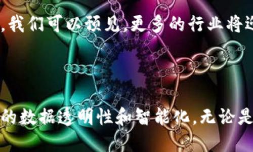 区块链与函数模型：揭示未来技术的智能化潜力

区块链, 函数模型, 技术创新, 数据安全/guanjianci

区块链的概述

区块链，这个近年来备受瞩目的术语，不仅仅是加密货币的基础技术，它所构建的去中心化信任机制，正在深刻地影响着多个行业。通常来说，区块链是由一系列的块组成，每个块中存储了一定数量的数据和其前一个块的哈希值。通过这种方式，区块链确保了数据在链上的不可篡改性和透明度。

简而言之，区块链能够在不需要中介的情况下，安全地记录、验证和存储所有类型的交易，从而实现信任的去中心化。它具有分布式存储、共识机制、高度透明等特点，被广泛应用于金融、供应链、医疗等诸多领域。

函数模型的基础概念

与区块链并行，函数模型作为一种数学抽象工具，在计算机科学、人工智能和数据分析等领域中，被广泛应用。函数模型通过输入和输出之间的关系，可以帮助我们理解复杂系统的行为。它将现实世界的问题简化为函数映射，使得许多看似复杂的问题变得更加清晰。

对于普通用户来说，功能模型可以被视为理解和应用算法的基础。例如，当你用搜索引擎查找信息时，其实就是在通过一系列函数模型对输入（你的查询）进行处理，然后输出结果（相关的信息）。这种通过模型化来简化复杂问题的方式，正在逐渐改变我们的生活和工作模式。

区块链与函数模型的交集

二者之间的交互，体现在多个方面。区块链作为一种数据结构和协议，而函数模型则为理解和应用这些协议提供了理论基础。这种结合，使得区块链技术在不断创新中更具逻辑性和可预测性。

例如，在区块链技术中，如果我们把区块链视为一个函数，区块链中的每个块可以看作是函数的一个输入，而所有用户、网络共识、交易记录等其它因素则可以视为函数的输出。通过函数模型，可以有效地分析和区块链如何处理这些输入以最大化输出效果。

区块链中的函数模型应用实例

随着技术的不断发展，各种各样的应用场景正在不断出现。以下是几个具体的应用实例，展示了区块链与函数模型结合的潜力：

strong1. 数字身份验证/strong
在身份验证的过程中，函数模型可以帮助我们理解如何验证用户身份。一个简单的模拟可以是，将用户输入的身份信息作为输入，而通过区块链的验证过程，可以返回一个经过验证的身份。这个过程中，不同的函数可以映射出不同的验证算法，以保证信息的安全性和准确性。

strong2. 供应链管理/strong
在供应链管理中，区块链技术可以帮助企业实时跟踪产品流动状态，并且通过函数模型分析各个节点的数据。例如，原材料的供应商、制造商、仓储公司以及零售商都可以看作是函数模型的输入项，通过区块链记录每个环节的信息，最终实现对供应链效率的提升。

strong3. 智能合约/strong
在区块链领域，智能合约是一种新型的自动化合同，能够通过编程代码在区块链上实施和执行。智能合约在实施过程中的每个条件和结果，可以用函数模型进行建模，以便更好理解和跟踪合约的执行情况。这种新方式为合约的签署、执行和透明度提供了更高的保障。

面临的挑战与未来趋势

尽管区块链与函数模型的结合展示了无限可能性，但我们必须直面一些现存的挑战。首先，技术本身的复杂性使得许多潜在用户望而却步。其次，在数据隐私和安全性方面，尽管区块链提供了一定的保护，但十分敏感的数据仍需更复杂的函数模型来保障其安全性。另外，技术的应用落地也面临政策和法规的限制，这需要行业共同努力促进更合理的法律框架建立。

展望未来，区块链和函数模型将继续并肩前行。随着量子计算、人工智能等新兴技术的快速发展，这两者的结合将会更加紧密，甚至可能出现新的应用形式和商业模式。我们可以预见，更多的行业将迎来革命性的变革，不仅仅限于金融领域，而是扩展到医疗、教育、物流等广泛领域。

结语

区块链与函数模型的结合，标志着我们进入了一个全新的技术时代。通过这种合作，我们不再仅仅观察技术的外在表现，而是深入理解其内在机制，从而推动整个社会的数据透明性和智能化。无论是企业决策，还是个人生活，区块链都将在未来无处不在，而函数模型则为这些变化提供了理论基础和实践指导。让我们共同期待这样一个充满可能性的未来。