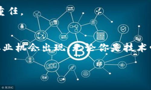 baioti区块链公司技术岗位揭秘：踏上未来科技之路，成就不一样的职场人生/baioti
区块链技术岗位, 区块链公司, 工作机会, 职业发展/guanjianci

引言
在如今的科技大潮中，区块链以其透明、安全、去中心化的特性吸引了无数企业和创业者的目光。这种颠覆性的技术不仅改变了金融行业的面貌，还拓展到了医疗、物流、教育等多个领域。而在这个崭新的行业中，各类技术岗位如雨后春笋般涌现出来，为求职者提供了众多机会。接下来，我们将深入探讨区块链公司中常见的技术岗位，帮助你更好地理解这一领域的职业发展前景。

区块链开发工程师
开发工程师是区块链公司中的核心角色之一，他们负责设计、开发和维护区块链系统。他们需要掌握Solidity、Go、Rust等编程语言，以便编写智能合约和实现区块链协议。这个岗位不仅要求扎实的编程能力，还需要对区块链算法、加密技术有深刻的理解。

一个成功的区块链开发工程师，常常需要与产品经理和设计师紧密合作，确保从概念到实现的每一步都能够无缝衔接。他们的工作成果，不仅仅是代码的堆砌，更是区块链应用的基础，关注用户体验和产品的可扩展性至关重要。

区块链架构师
作为区块链开发团队的高级别成员，区块链架构师负责构建整个区块链系统的架构。他们需要评估公司的技术需求，提出合理的架构设计方案。区块链架构师需要对多种不同的区块链平台（如以太坊、Hyperledger、EOS等）有深入的认识，以便选择最合适的工具和技术为产品服务。

成功的区块链架构师，拥有丰富的系统设计经验，擅长处理复杂的技术问题，并能够将复杂的技术概念简单化地传达给团队的其他成员。他们需要时刻关注行业发展动态，跟进最新的区块链趋势，以确保产品能够在竞争中始终保持领先地位。

智能合约开发工程师
智能合约开发工程师专注于开发智能合约，这种在区块链上执行的自动化程序。智能合约的编写要求工程师具有高度的严谨性，因为合约一旦部署在区块链上，就无法被撤销或修改。他们需要精通相关的编程语言，尤其是Solidity。

这一岗位对于确保区块链交易的安全和可靠性至关重要。智能合约开发工程师不仅要拥有技术背景，还需要具备一定的法律意识，以理解合约的法律性质和可能面临的法律风险。他们的工作成果直接影响数字资产的管理和安全，责任重大。

区块链测试工程师
任何系统在上线前都必须经过严格的测试，而区块链系统也不例外。测试工程师的工作是确保软件在各种情况下都能够正常运作，并且没有安全漏洞。他们应用多种测试技术，包括自动化测试、性能测试和安全测试，以确保区块链产品在正式发布前经过充分验证。

在测试过程中，区块链测试工程师需要考虑到链上和链下的一切因素，建立全面的测试环境，对可能存在的风险进行全面评估。他们的工作确保了区块链系统的稳定性和用户的资金安全。

区块链数据分析师
随着区块链技术的广泛应用，各种数据也随之产生。区块链数据分析师的任务是提取这些数据中的有价值信息，为决策提供支持。这个工作需要对数据挖掘、分析和可视化有较强的能力，他们通常使用Python、R或者SQL等工具来处理数据。

此外，区块链数据分析师还需要关注市场趋势，评估区块链项目的潜力和风险。他们的分析结果不仅对公司战略决策有影响，也能够为投资者提供参考，是连接技术与商业的重要桥梁。

链上经济设计师
链上经济设计师在区块链项目中承担着非常重要的角色。他们需要设计和区块链项目内的经济机制，确保代币经济模型的可持续性。这个岗位要求对经济学有深刻的理解，同时也需要了解用户行为和市场动态。

在设计经济机制时，链上经济设计师需要与产品经理、开发者和市场人员密切合作，以确保设计方案能够切实落地并发挥作用。他们的工作不仅关系到项目的经济利益，更是用户社区的基础，对项目的长远发展至关重要。

区块链项目经理
在技术团队中，项目经理扮演着协调者的角色。他们负责项目的整体规划、进度管理和团队协作。对于区块链项目经理来说，了解区块链技术的基本知识是必不可少的，同时还需要具备优秀的沟通能力和团队管理能力。

优秀的区块链项目经理，可以有效促进团队成员间的合作，迅速解决问题，推动项目按时完成。他们不仅关注技术实现，更关注整个项目的成功与否，承担着连接技术与业务的重任。

结尾
综上所述，如今的区块链公司中技术岗位种类繁多，从开发工程师到项目经理，各类岗位都在为推动区块链技术的发展贡献力量。随着该领域的不断扩展，未来会有更多新的职业机会出现。无论你是技术爱好者，还是想要进入这个充满机会的行业，总有适合你的一席之地。

如果你对以上岗位感兴趣，可以开始提升相关技能，积累项目经验，未来的区块链世界或许正期待着你的加入！