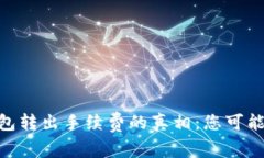 揭开imToken钱包转出手续费