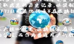 区块链三大核心技术揭秘