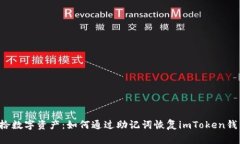 重拾数字资产：如何通过