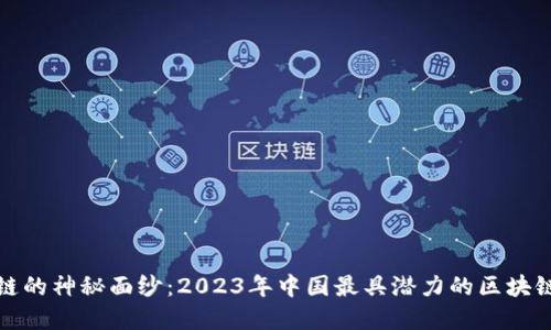 : 揭开区块链的神秘面纱：2023年中国最具潜力的区块链产品大盘点