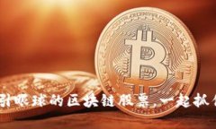 揭秘！全球最吸引眼球的