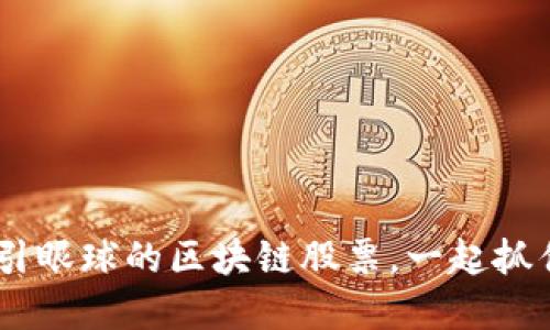 揭秘！全球最吸引眼球的区块链股票，一起抓住未来投资机会