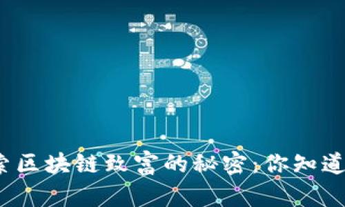 探索区块链致富的秘密：你知道吗？