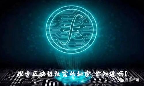 探索区块链致富的秘密：你知道吗？