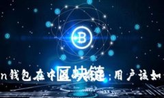 imToken钱包在中国的撤退：