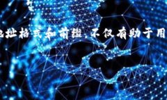 在区块链和加密货币的世