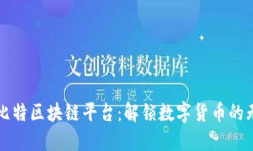 探索巴比特区块链平台：解锁数字货币的无限潜力