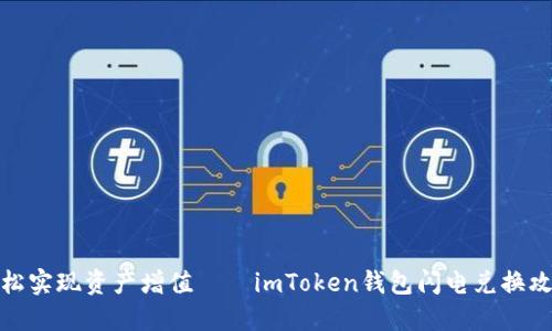轻松实现资产增值——imToken钱包闪电兑换攻略