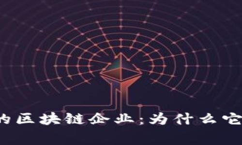 揭秘石家庄区域的区块链企业：为什么它们是未来的希望？